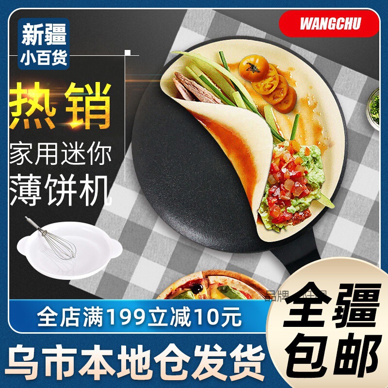 新疆批发薄饼机春饼机春卷皮千层皮家用煎饼锅小型烙饼锅博饼机