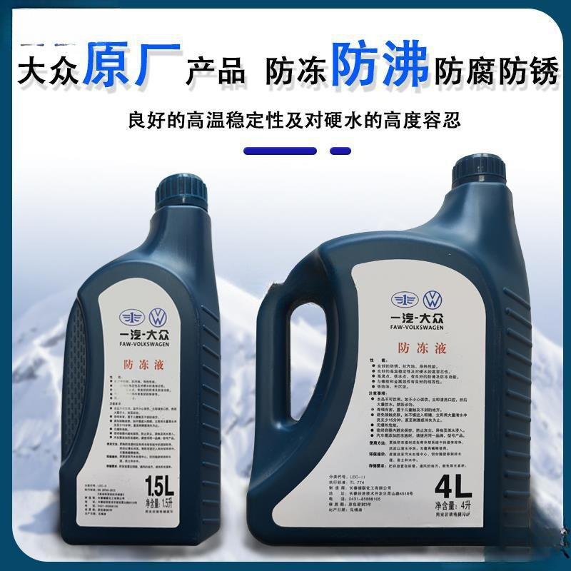 大众防冻液红色原厂新老迈腾速腾高尔夫新宝来捷达冷爆款-阿里巴巴