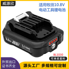 适用于Makita牧田10.8V-12V电动工具锂电池组BL1015 BL1030锂电池