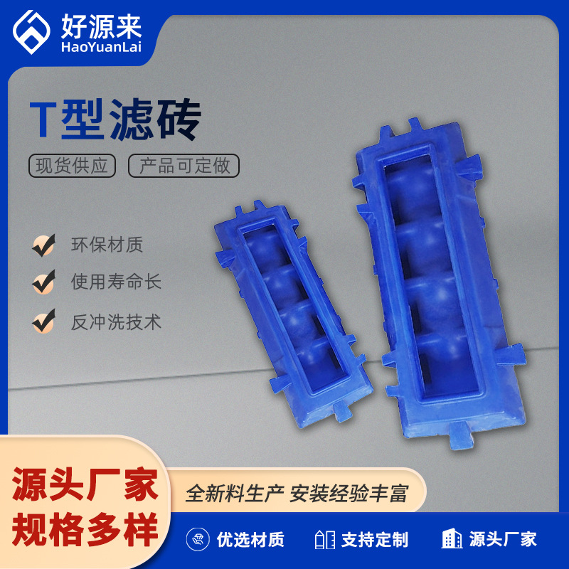 反硝化深床滤池 T型S型滤砖布水布气系统自来水污水提标改造脱氮