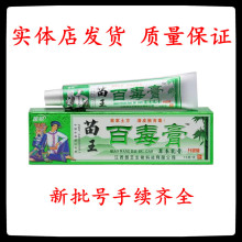 苗王百毒膏草本乳膏量大价优 皮肤乳膏外用软膏皮肤外用乳膏批发