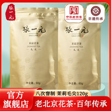 张一元茉莉花茶茶叶花茶茉莉毛尖浓香型金袋装120g