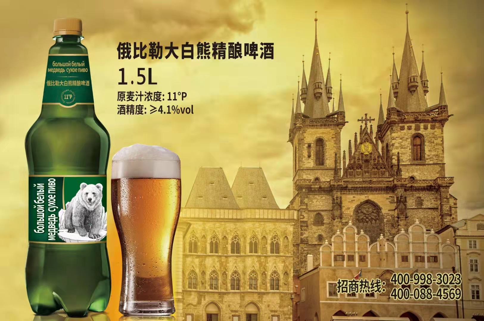 俄罗斯口感大白熊啤酒 1.5升*6/包 麦芽度11度