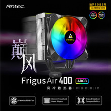 安钛克Antec 400ARGB电脑主机箱CPU风冷散热器带12cm幻彩炫光风扇