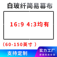 白玻纤简易幕布84 100 120 150英寸16:9便携式投影仪高清电影幕布