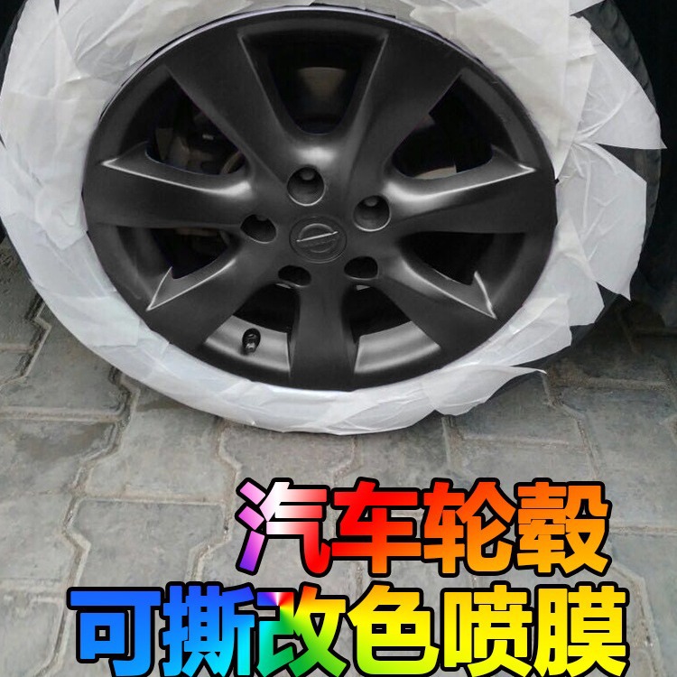 汽车轮毂喷膜车身轮胎中网轮毂改色改装修复喷膜喷漆可撕手撕膜