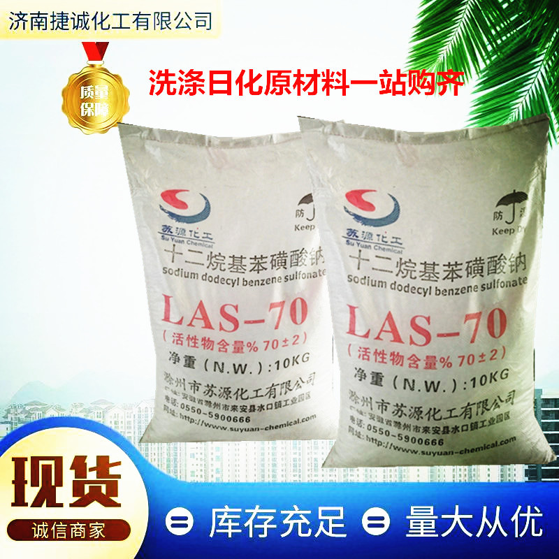 LAS-70高含量洗涤原料洗涤表面活性剂十二烷基苯磺酸钠
