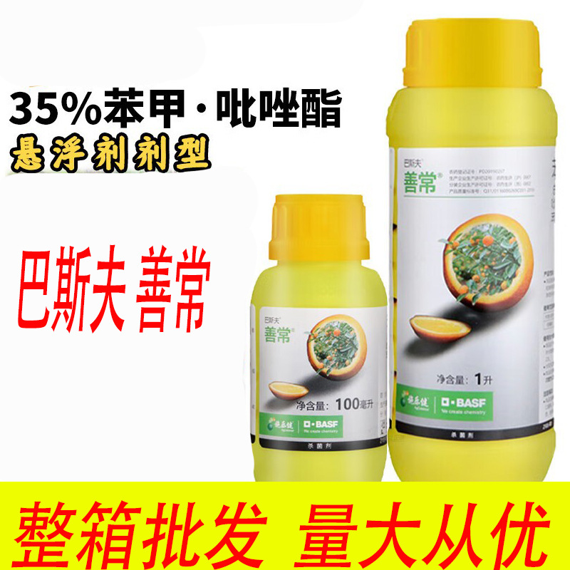 巴斯夫善常 35%苯醚甲环唑吡唑醚菌酯柑 橘树炭疽病专用进口杀菌