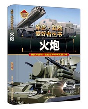 《军迷·武器爱好者丛书》系列世界兵器大百科军事类书籍