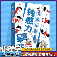 漫画儿童钝感力7-12岁敏感小孩自助指南打败焦虑自卑恐惧思维养成