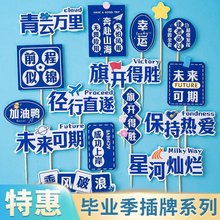 2025毕业季蛋糕装饰奔赴山海旗开得胜未来可期祝福语烘焙装扮插件
