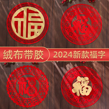 2024窗花剪纸带胶福字门贴布置绒布龙年春节过年新年元旦装饰用品