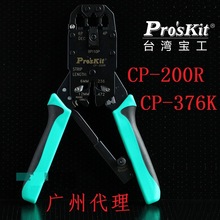 台湾宝工proskit网线钳CP-200R网络钳4P/6P/8P棘轮压线钳 CP-376K