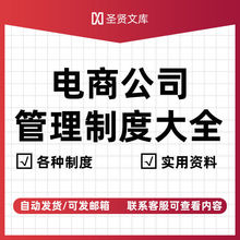 管理制度淘宝表格薪酬运营天猫电商团队资料话术公司绩效考核客服