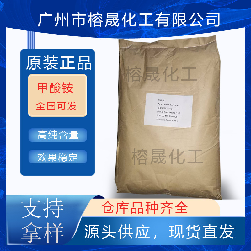 现货甲酸铵 工业级高纯度含量全国配送
