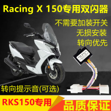 适用光阳RacingX RKS150专用双闪器开关四闪爆闪转向提醒马蹄