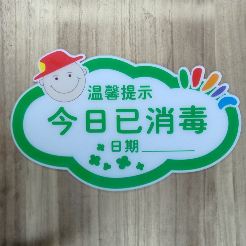 今日已消毒温馨提示标识牌勤洗手请佩戴口罩七步洗手法图亚克力牌
