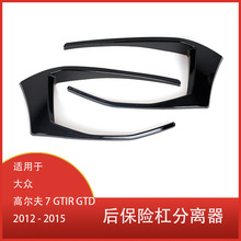 适用于大众高尔夫7 GTI R GTD 2012-2015后保险杠分离器 后杠风刀