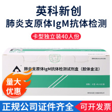 英科新创肺炎IgM支原体检测试剂盒测试抗体试纸衣原体40人份试纸