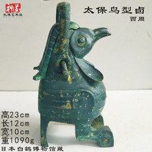 西周仿古青铜器太保鸟型卣摆件浚县盛酒器提梁卣日本白鹤博物馆藏