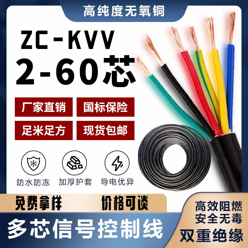 ZC-KVV国标阻燃护套线23468芯*0.5 0.75 1.5 2.5平方通讯控制电缆
