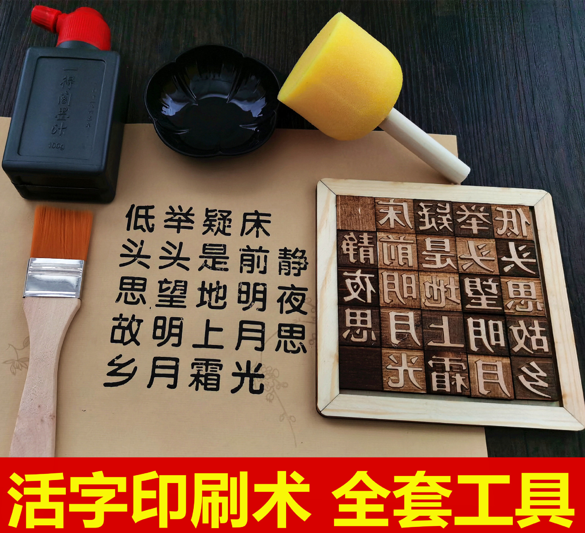 木活字印刷术30种古诗diy套装全套印刷工具学生手工字模幼儿国学