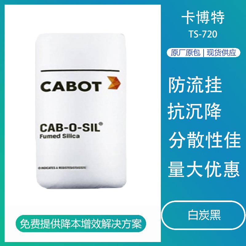 卡博特白炭黑ts-720 抗流挂耐刮擦疏水型气相二氧化硅化妆品用