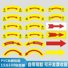 机械设备箭头旋转方向标识贴纸pvc不干胶升降开关松紧宽窄贴纸z