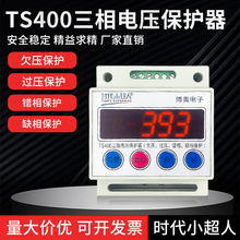 时代小超人TS400三相电压保护器家用380V自复式欠压过压断电开关