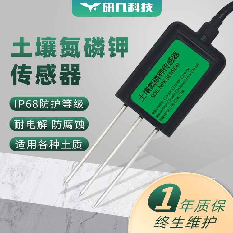 研几科技 土壤氮磷钾传感器农业土壤肥力养分酸碱度ph土质检测仪