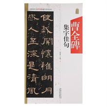 中国历代名碑名帖集字系列丛书：曹全碑集字佳句/安徽美术