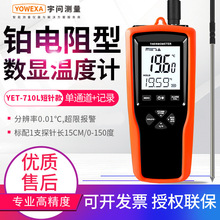 宇问铂金电阻温度计YET-710/720L电子温度表PT1000接触式测温仪器