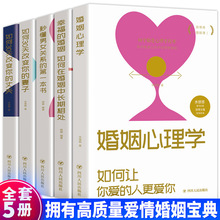 全5册 婚姻情感书籍 婚姻心理学幸福的婚姻夫妻关系相处之道两性