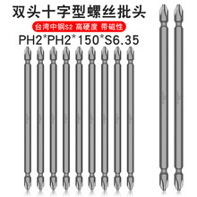 少威双头十字批头PH2-PH2-150-6.35两用螺丝刀头双头带强磁起子头