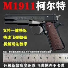 1:2.05M1911大号抛壳全金属仿真拆卸模型合金儿童玩具枪 不可发射