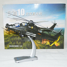 1：32武直10飞机模型批发，霹雳火直10直升机模型部队纪念品