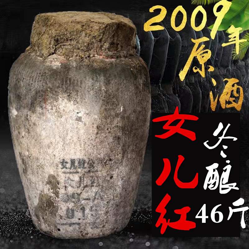 女儿红酒绍兴黄酒2009年手工冬酿坛装原酒23l花雕酒 收藏长期保存