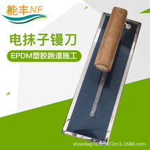 EPDM烫板 塑胶跑道颗粒摊铺工具 加热电抹子