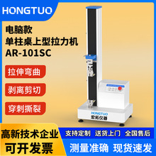 跨境材料拉伸测试仪塑料拉力强度机桌型单柱电脑款拉力实验机现货