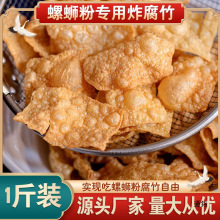 柳州配料油炸腐竹广西螺蛳粉豆皮炸干腐竹独小包商用1斤