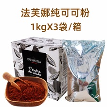 法芙娜防潮可可粉1kgX3袋法国进口巧克力粉烘焙蛋糕商用食用冲饮