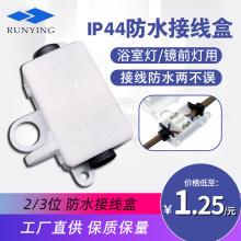 IP44防水接线盒 HY644三位接线防水盒浴室灯镜前灯吸顶灯保护盒