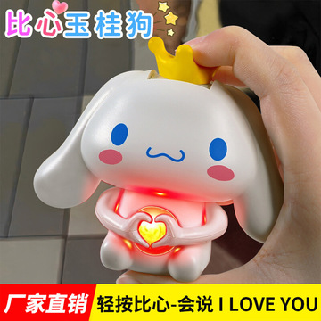 抖音内销比心狗语音会发声i love you公仔礼物送女生网红发光摆件