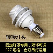 E27转E27加长螺口灯头灯罩固定灯头灯座