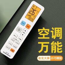 万能空调遥控器通用适用格美的力海信志高科龙奥克斯长虹春兰松下