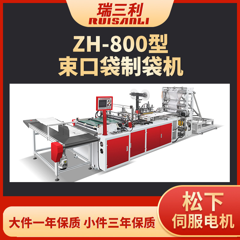 定制全自动zh-800型束口袋制袋机 高速束口袋制袋机