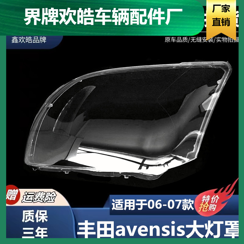 适用于丰田avensis大灯罩06/07款大灯透明罩 pc灯罩 汽车配件前照