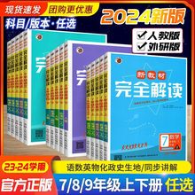 2024新教材完全解读七八九年级上下册语文数学英语物理化学生物