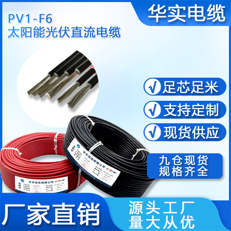 PV1-F太阳能光伏电缆光伏线4 6平方光伏直流电线镀锡铜单芯线厂家