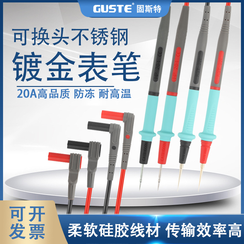 固斯特可换头不锈钢万用表笔特尖镀金通用防冻软硅胶线万能表配件